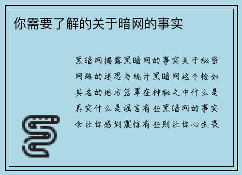 你需要了解的关于暗网的事实