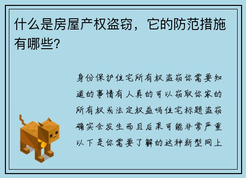 什么是房屋产权盗窃，它的防范措施有哪些？