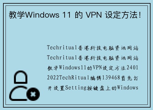 教学Windows 11 的 VPN 设定方法！