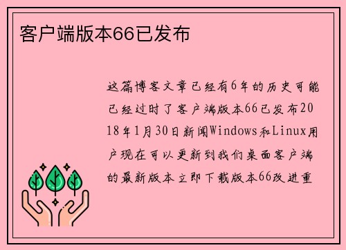 客户端版本66已发布 