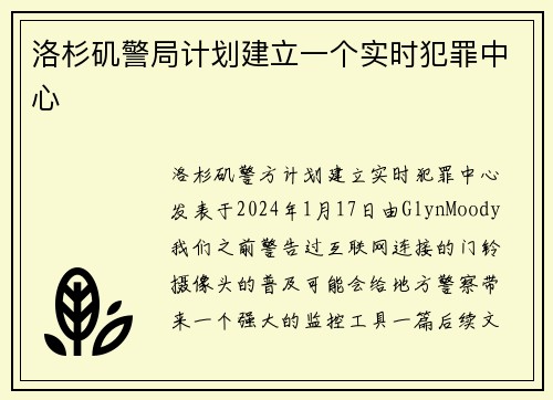 洛杉矶警局计划建立一个实时犯罪中心