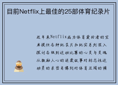 目前Netflix上最佳的25部体育纪录片 