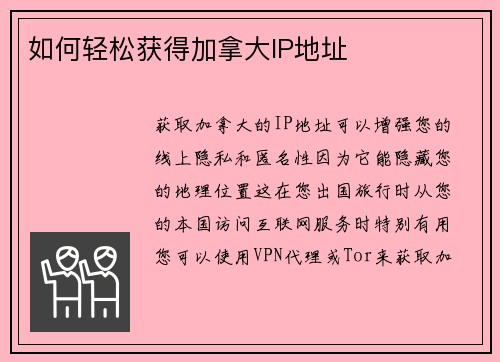 如何轻松获得加拿大IP地址 