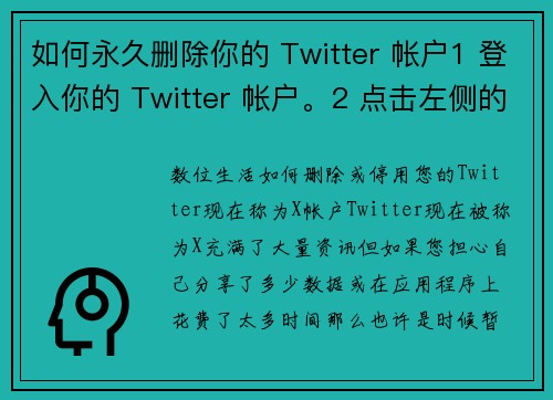 如何永久删除你的 Twitter 帐户1 登入你的 Twitter 帐户。2 点击左侧的