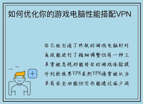 如何优化你的游戏电脑性能搭配VPN 