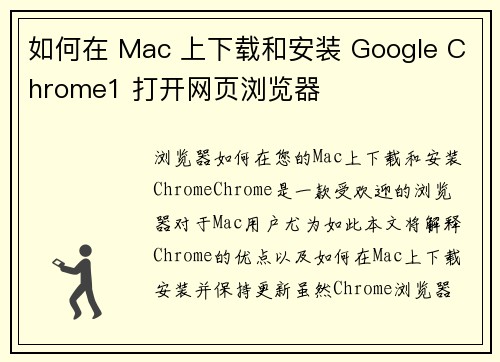 如何在 Mac 上下载和安装 Google Chrome1 打开网页浏览器