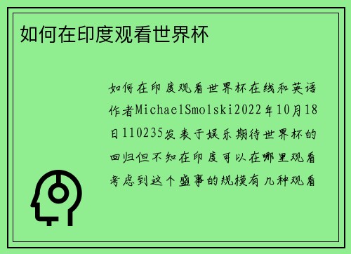 如何在印度观看世界杯
