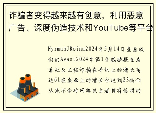 诈骗者变得越来越有创意，利用恶意广告、深度伪造技术和YouTube等平台。